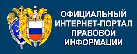 Официальный интернет-портал правовой информации