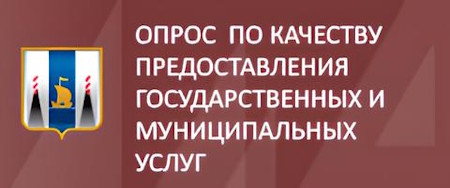Опрос по качеству предоставления государственных и муниципальных услуг