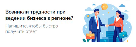 Возникли трудности при ведении бизнеса в регионе?