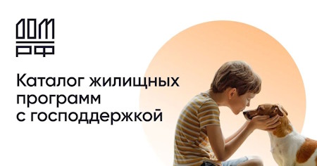 Каталог жилищных программ с господдержкой