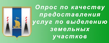 Опрос по качеству предоставления услуг по выделению земельных участков