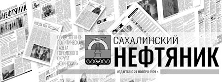 Редакция газеты «Сахалинский нефтяник»