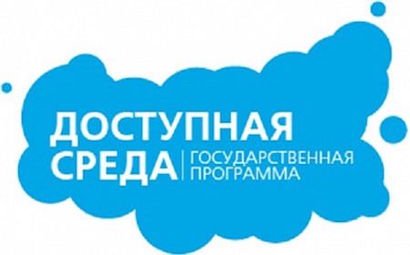 Государственная программа «Доступная среда»