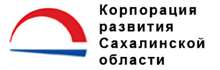 Корпорация развития Сахалинской области