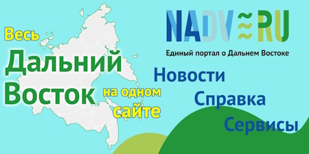 Весь Дальний Восток